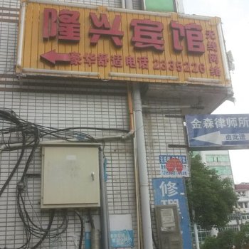 将乐隆兴宾馆酒店提供图片