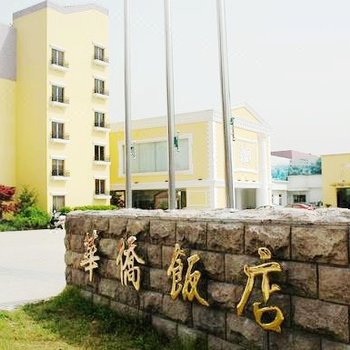 平湖华侨饭店
