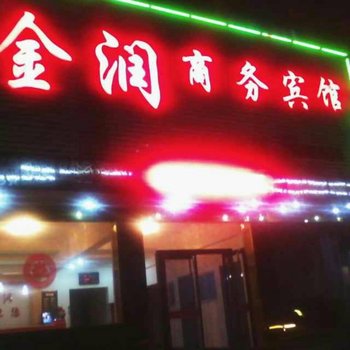 锦州义县金润商务宾馆酒店提供图片