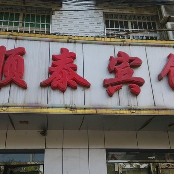 西安顺泰宾馆