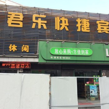 君乐快捷宾馆(合肥宿松路店)
