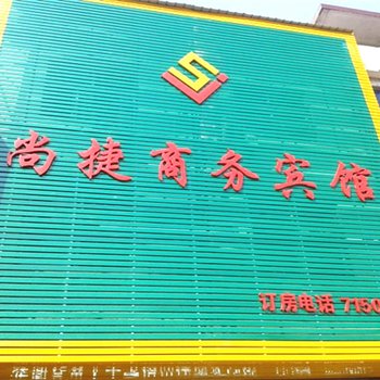 丰城尚捷商务宾馆酒店提供图片