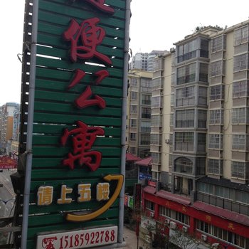 思南随便公寓