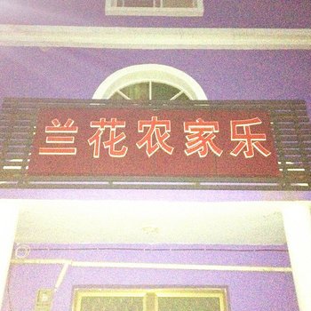 重庆兰花农家乐