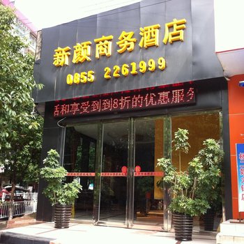 凯里新颜商务酒店酒店提供图片