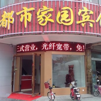 海安都市家园宾馆酒店提供图片