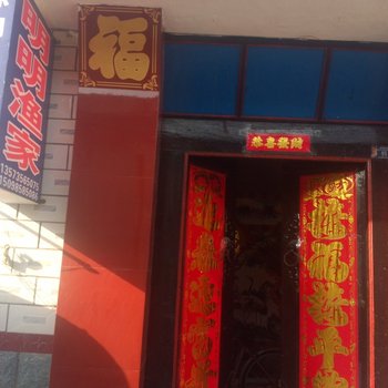 蓬莱明明渔家酒店提供图片