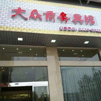 衡阳大众商务宾馆酒店提供图片