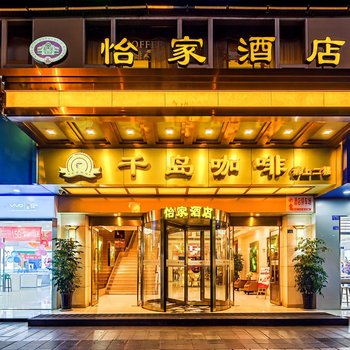 怡家酒店(彭州西大街店)