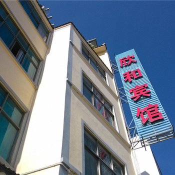 保山欣和宾馆酒店提供图片