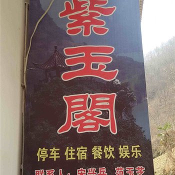 城口黄安坝紫玉阁