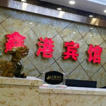 赤峰鑫港快捷宾馆酒店提供图片