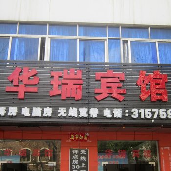 华瑞精品酒店(海口高铁东站大园路店)