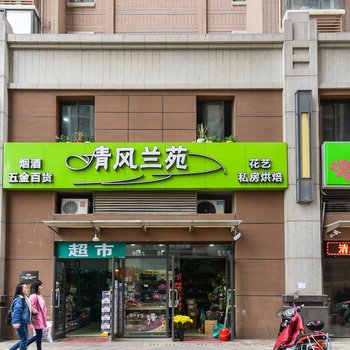 济南向日葵酒店式公寓（名泉广场店）酒店提供图片