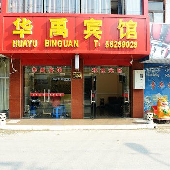 上海华禹宾馆