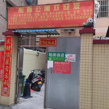 珠海熊猫公寓