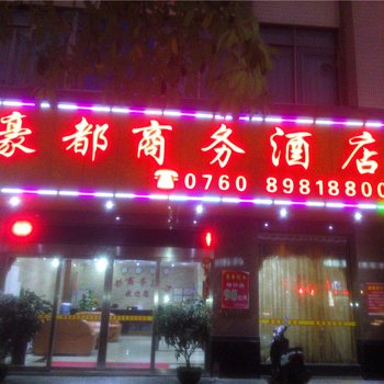 中山豪都商务酒店酒店提供图片