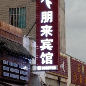 蒙自朋来宾馆酒店提供图片