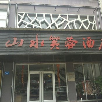 常德山水芙蓉酒店酒店提供图片