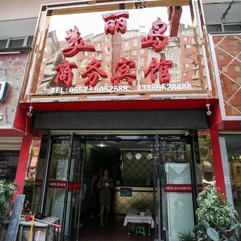 五河美丽岛商务宾馆(蚌埠)酒店提供图片