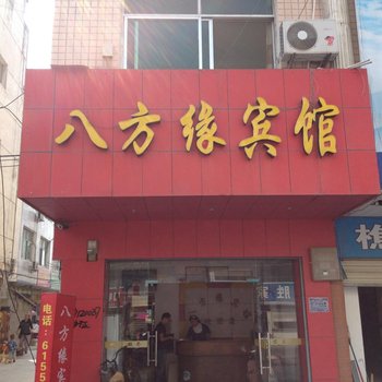 团风八方缘宾馆酒店提供图片