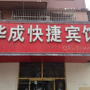 新沂华成快捷宾馆(新安路)酒店提供图片