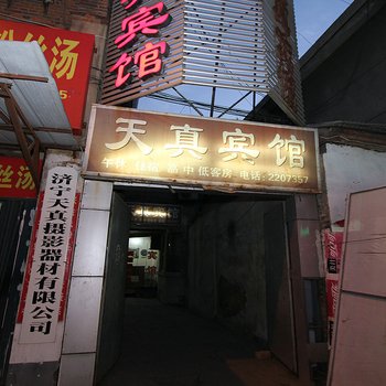 济宁天真宾馆