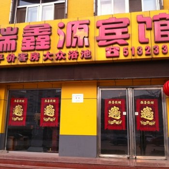 唐山瑞鑫源宾馆