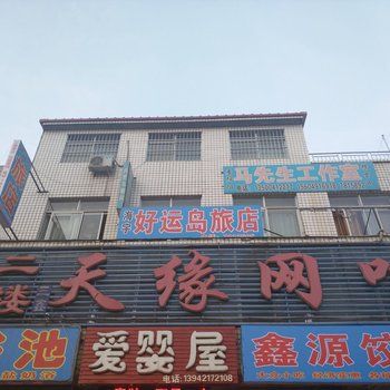 建平海宇好运岛旅店
