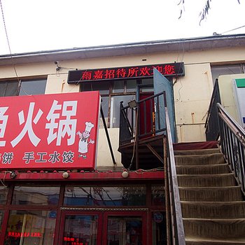 呼和浩特雨嘉招待所