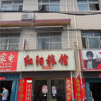 南阳红阳旅馆酒店提供图片