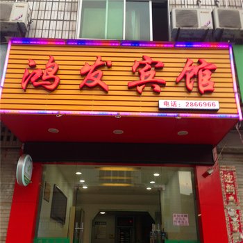 浦城鸿发宾馆酒店提供图片