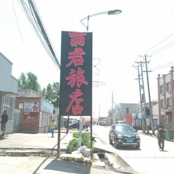 虎林丽君旅店