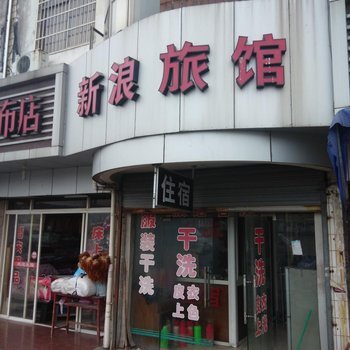 常熟新浪旅馆酒店提供图片