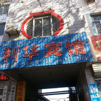淄博沂源利华宾馆(历山路)酒店提供图片