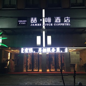 喆啡酒店(亳州利辛人民北路店)