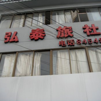 扬州高邮弘泰旅社酒店提供图片