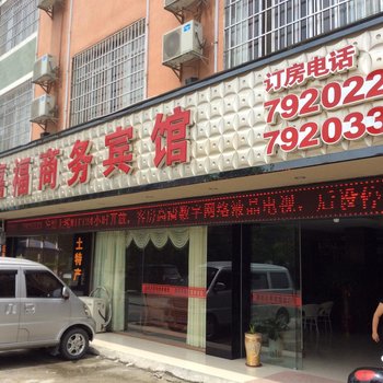 宜州新嘉福商务宾馆酒店提供图片