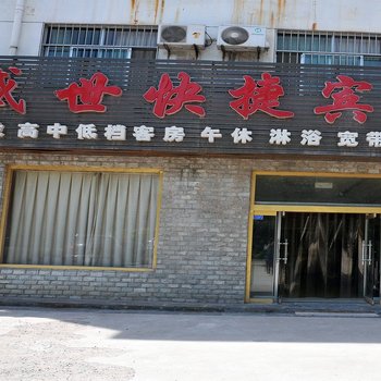 东营盛世快捷宾馆酒店提供图片