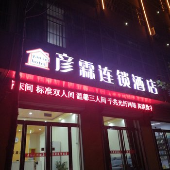 邯郸彦霖连锁酒店新二中店酒店提供图片