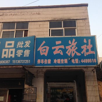 卫辉白云旅社酒店提供图片