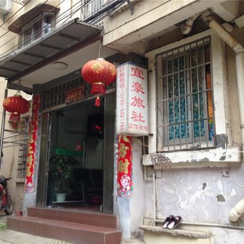 彭泽宜豪旅社酒店提供图片