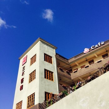 嵊泗枸杞岛三不客栈