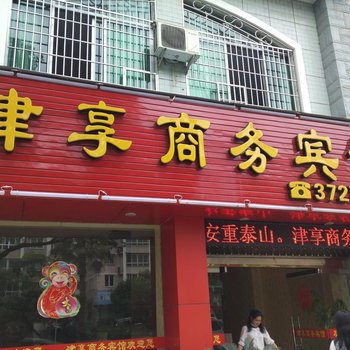 南平建瓯津享商务宾馆
