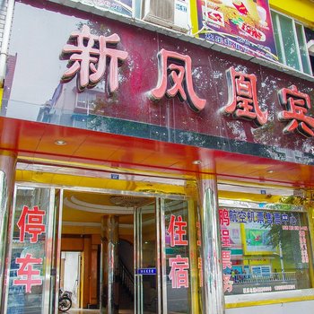犍为新凤凰宾馆