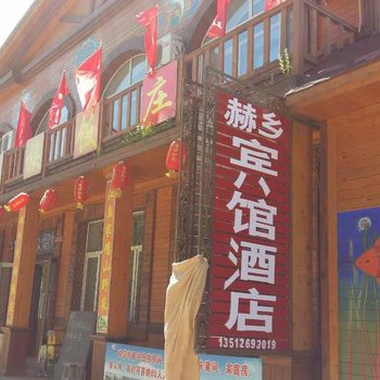 同江赫乡民族饭庄酒店提供图片