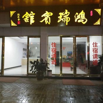 荔波鸿瑞宾馆酒店提供图片