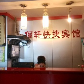 库尔勒俪轩快捷宾馆酒店提供图片