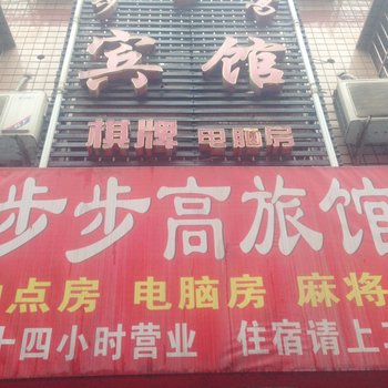 长沙步步高家庭旅馆