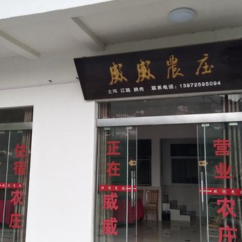 宜昌威威农庄酒店提供图片